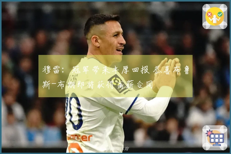穆雷：冠军带来丰厚回报 恭喜布鲁斯-布朗即将获得高薪合同